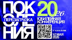 Молодежная конференция «Перезагрузка» / Дневное служение / ЦХЖ Красноярск / 2 мая 2026 г.