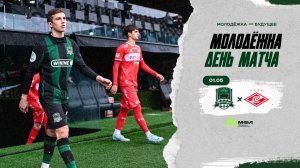 Молодёжка. День матча / «Краснодар» – «Спартак»