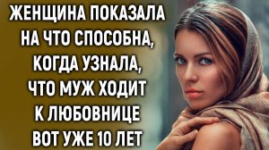 Женщина показала на что способна, когда узнала, что муж ходит к другой вот уже 10 лет…