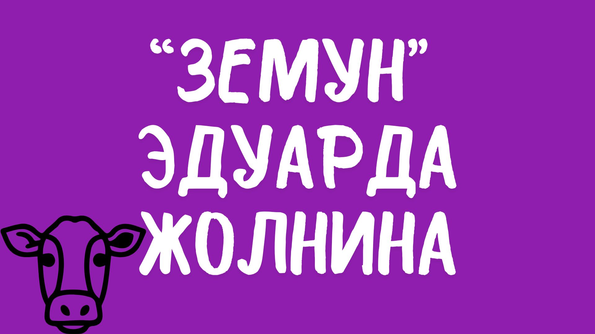 Славянский триллер «Земун» Эдуарда Жолнина.