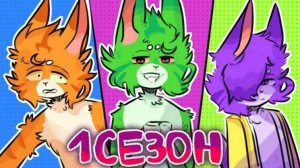 разноцветные коты-1 сезон