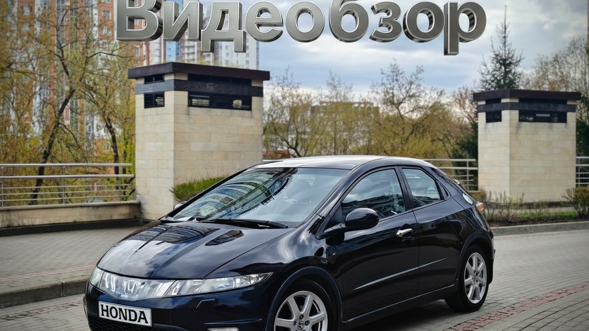 Honda Civic 1.8 смотреть онлайн