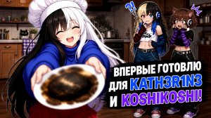 FanatikLay ВПЕРВЫЕ готовит для KATH3R1N3 и KoshiKoshi (RUS DUB) | KATH3R1N3 (перезалив)