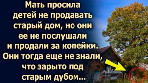 Мать просила детей не продавать дом, но они ее не послушали и продали. Они тогда еще не знали...