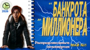 20т.р. много или мало? Первое распределение мая.