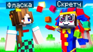 😨 Я Стал ПОМОЩНИКОМ ПОМНИ из Цифрового Цирка в Майнкрафт!
