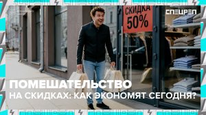 Как экономить правильно и какие скидки использовать? | Специальный репортаж — Москва 24