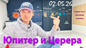 Юпитер Церера 02.05.26