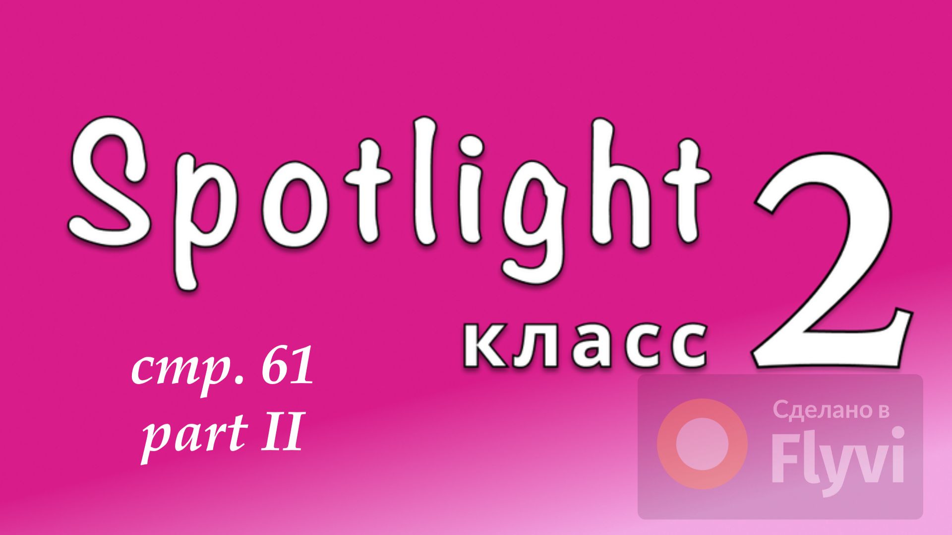 Урок №30 по учебнику английского языка Spotlight 2 Часть 2 (стр.61)