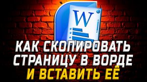Как Скопировать Страницу в Ворде и Вставить