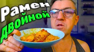 Двойной Остро сырный Рамен