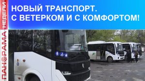 С заботой о пассажирах: что показал рейд Минтранса? 02.05.2026, «Панорама Недели с Мариной Лысенко»