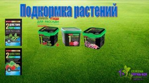 клип подкормки