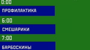 заставки скулбой ТВ 01-02.05.2026