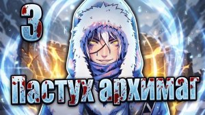 ОБЫЧНЫЙ ПАСТУХ ОКАЗАЛСЯ ЛЕГЕНДАРНЫМ АРХИМАГОМ! ЧАСТЬ 3 | Пересказ манхвы