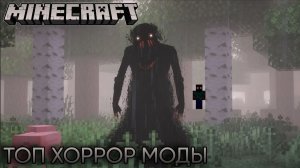 ТОП 3 хоррор мода КОТОРЫЙ заставят ТЕБЯ ИСПУГАТЬСЯ! / Хоррор МОДЫ в МАЙНКРАФТ топ по моему МНЕНИЮ