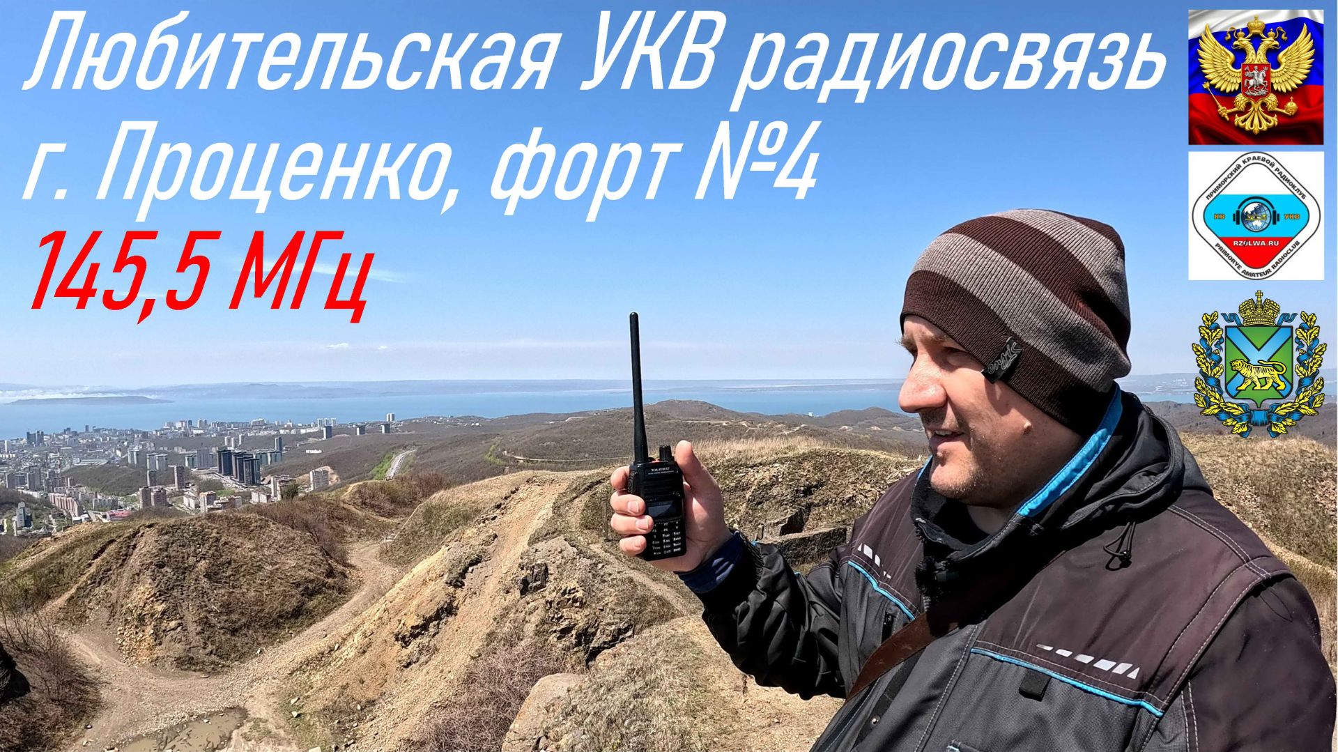Любительская радиосвязь с горы Проценко, форт №4 бывшей Владивостокской крепости, RA0LKG