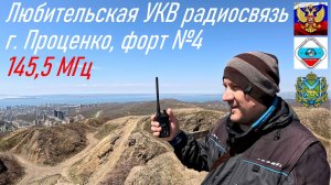 Любительская радиосвязь с горы Проценко, форт №4 бывшей Владивостокской крепости, RA0LKG