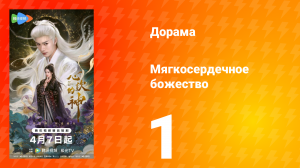 Мягкосердечное божество 1 серия
