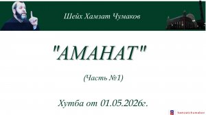«АМАНАТ» (ЧАСТЬ №1) || Шейх Хамзат Чумаков || Хутба от 01.05.2026г.