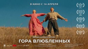 Гора влюбленных (2025) трейлер