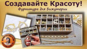 Магия Фурнитуры: Превращаем Детали в «Ювелирные Украшения»