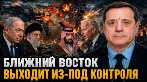 БЛИЖНИЙ ВОСТОК ВЫХОДИТ ИЗ-ПОД КОНТРОЛЯ