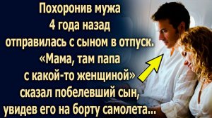 «Мама, там папа» сказал сын…