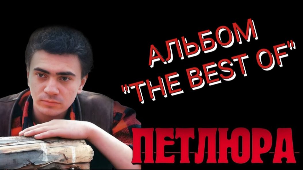 *** ПЕТЛЮРА _ АЛЬБОМ "THE BEST OF" ***
