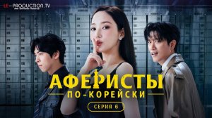 Аферисты по-корейски / Confidence Queen 6 серия озвучка LE-Production