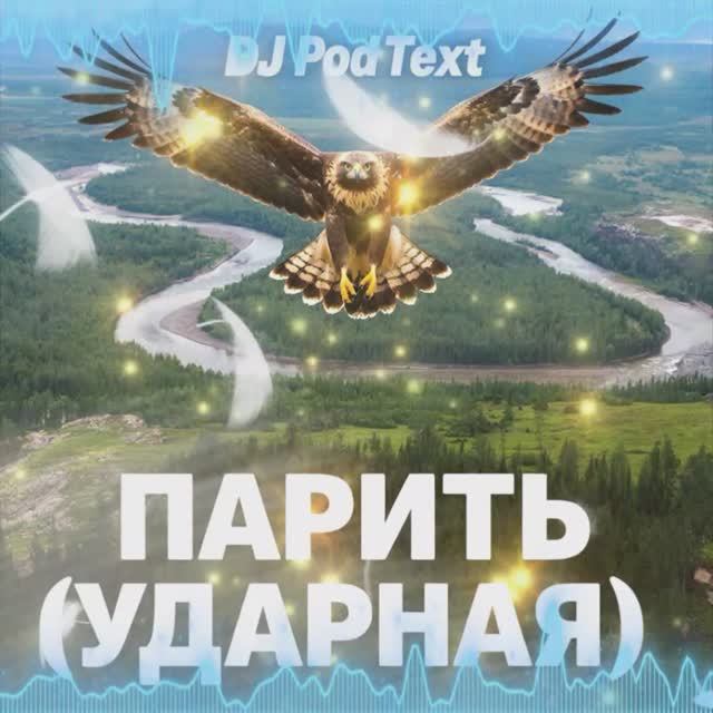DJ PodText - Парить (ударная), , russian drum & bass