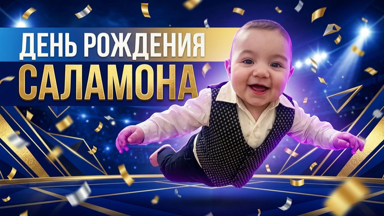 Вася Пурика встречает внука Саламона. 10.11.2025г