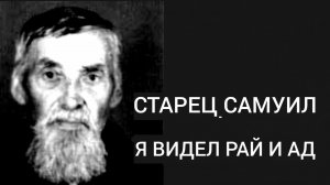 ЗЕМЛЯ СОЙДЕТ С МЕСТА СВОЕГО,ЧТОБЫ БЫЛО ВИДНО АД СТОЯВШИМ НА СУДЕ..СТАРЕЦ САМУИЛ В БОГЕ ч.9