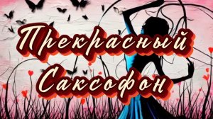 Прекрасный саксофон, удивительно красивая музыка для души