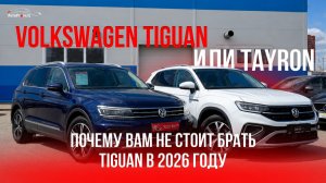 VOLKSWAGEN TIGUAN ИЛИ TAYRON: ЧТО ВЫБИРАТЬ В 2026 ГОДУ?