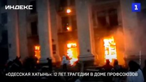 «Одесская Хатынь»: 12 лет трагедии в Доме профсоюзов