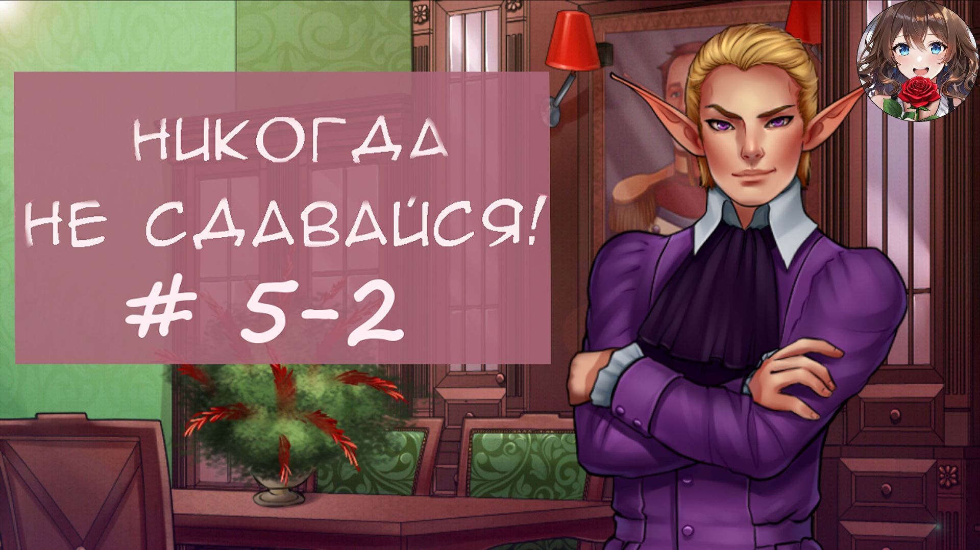 Прохождение новеллы Никогда не сдавайся! / Never give up! (День 5 Часть 2) Словесная дуэль