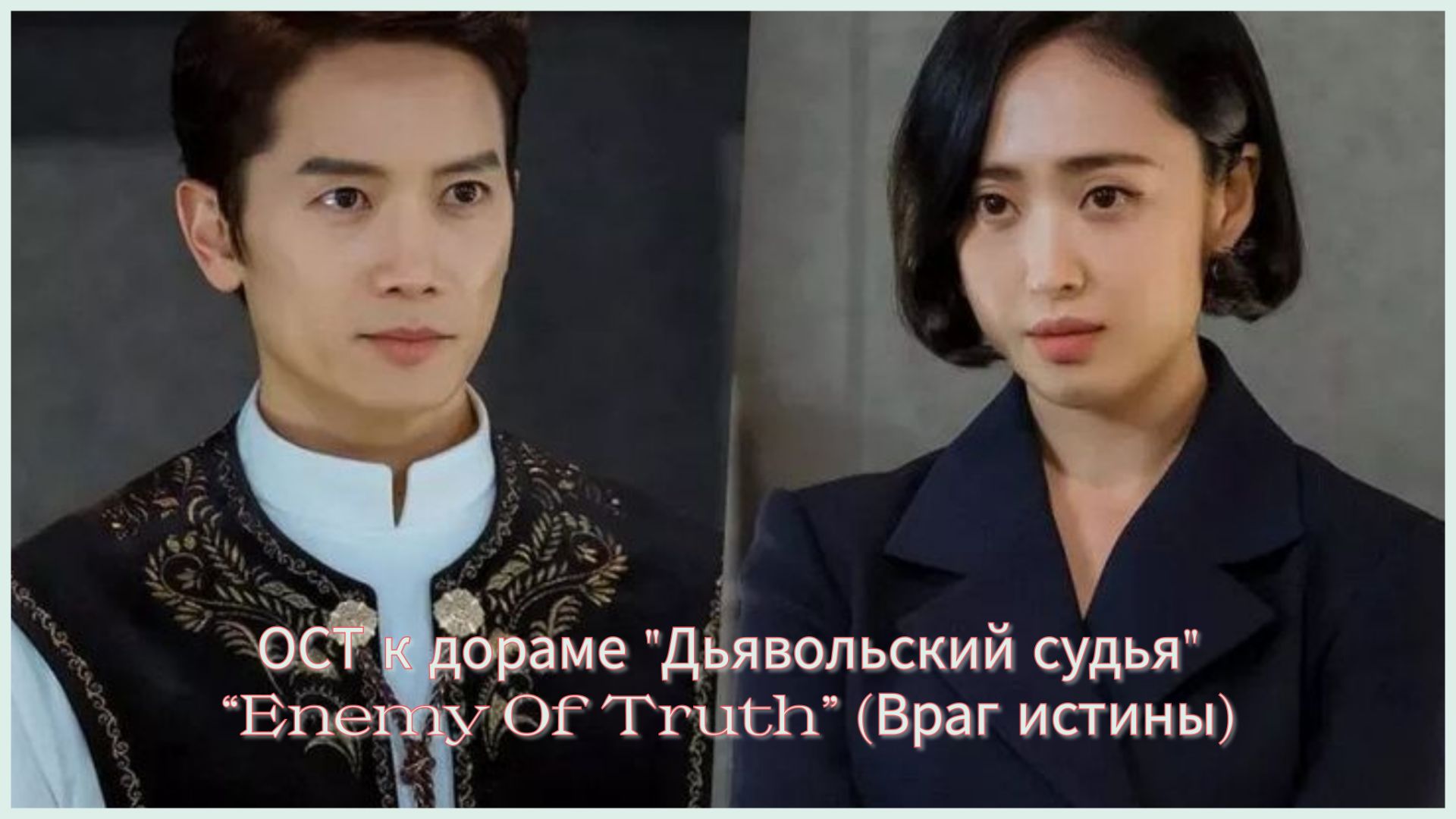 Клип к дораме "Дьявольский судья". Враг истины (инстр) Джи Сон и Ким Мин Джон