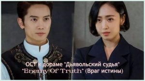 Клип к дораме «Дьявольский судья». Враг истины (инстр) Джи Сон и Ким Мин Джон