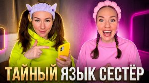 🍿ТАЙНЫЙ ЯЗЫК СЕСТЁР🤣 Смешные ШОРТСЫ про семью #shorts