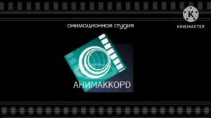 Анимаккорд Заставка Логотип 2008-2009
