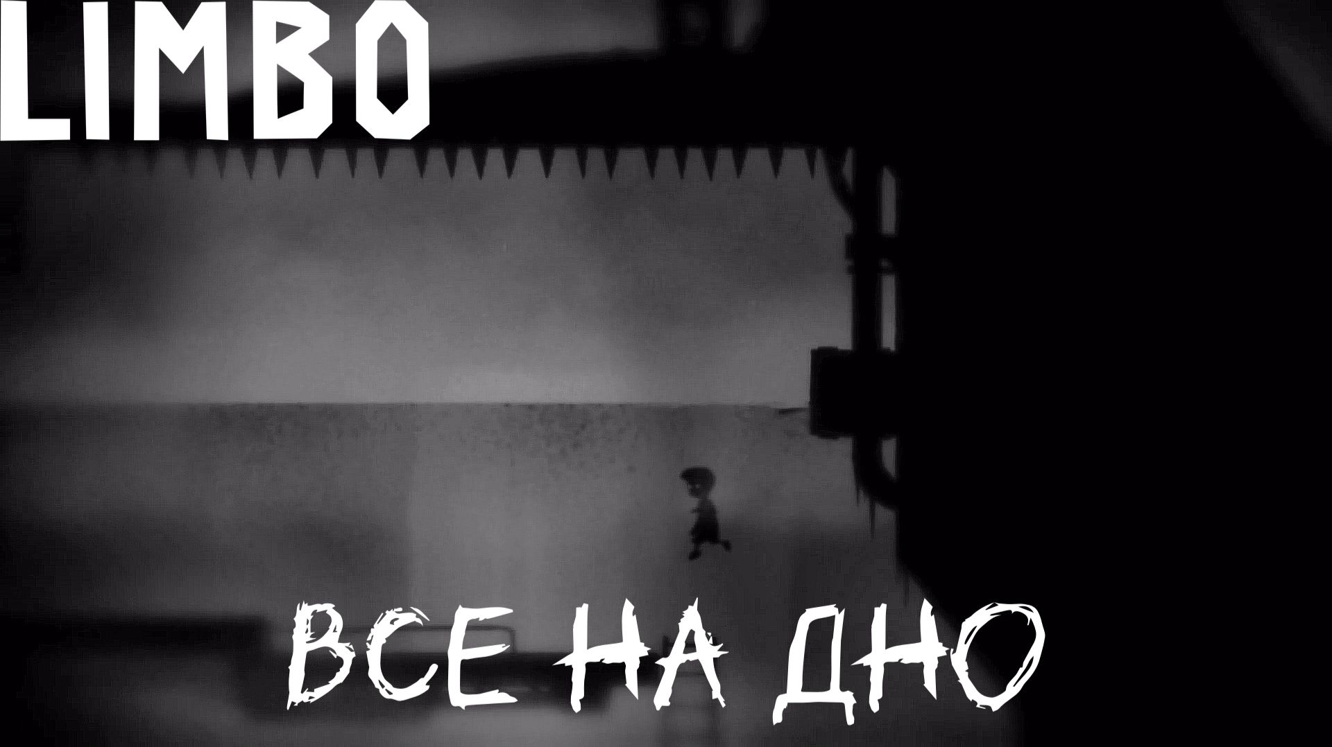 ГУБИТ ЛЮДЕЙ ВОДА. LIMBO | Космонавт PLAY