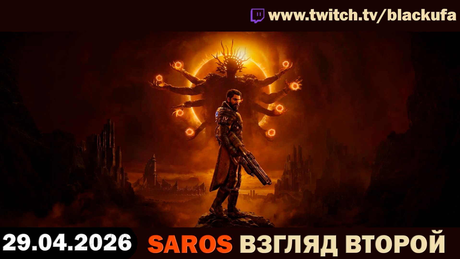 SAROS [PS5 Pro] — Стрим второй 🔥 Хардкорный эксклюзив | НАДО МЕНЬШЕ СТРИМИТЬ [29.04.26]