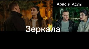 Арасс и Аслы Сердцебиение Зеркала
