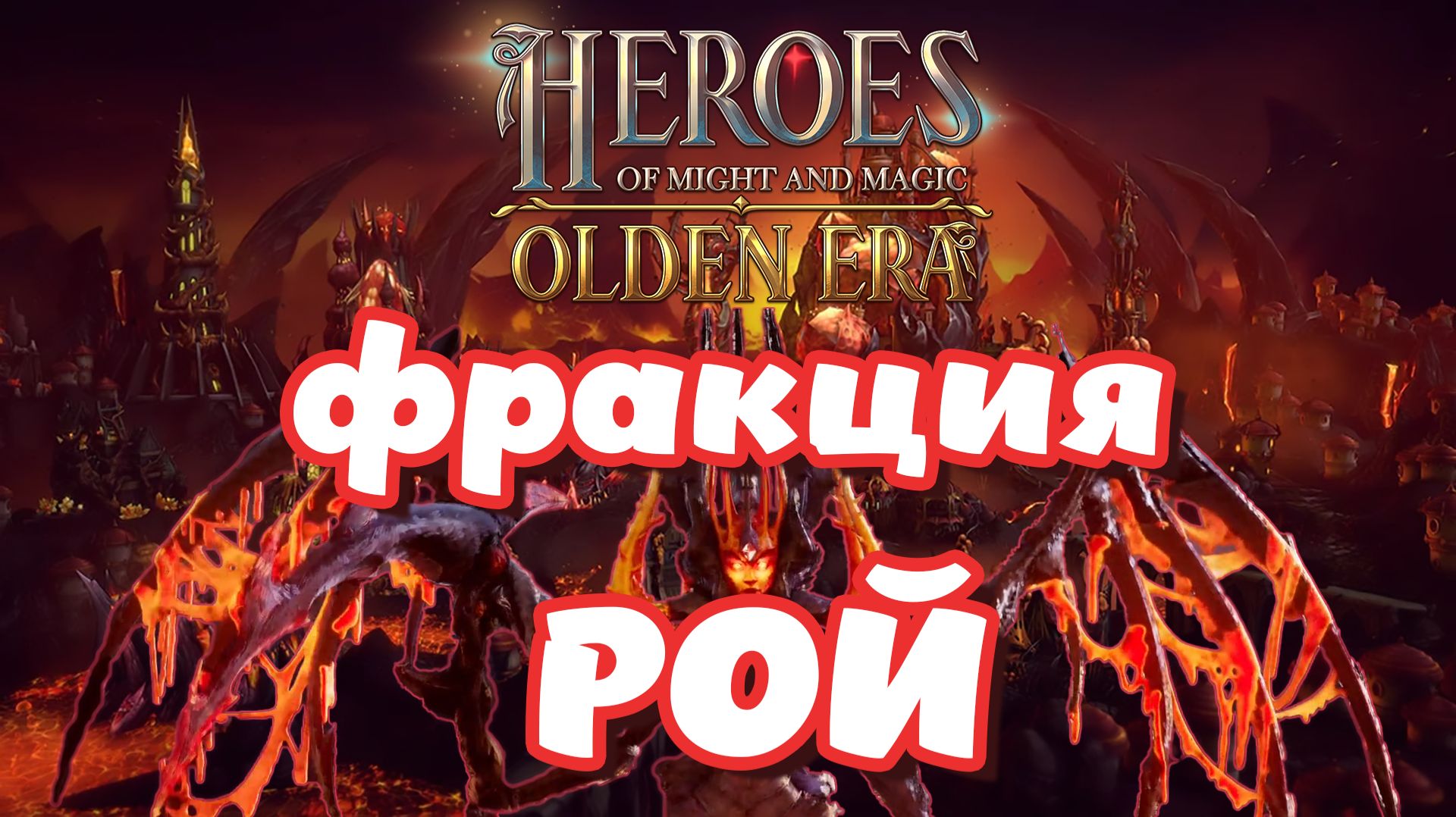 Heroes of Might and Magic. Olden Era. Обзор фракции Рой