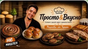 САМВЕЛ АДАМЯН, ПРОСТО ВКУСНО, РЕШИЛСЯ НА КУЛИНАРНЫЙ КАНАЛ..