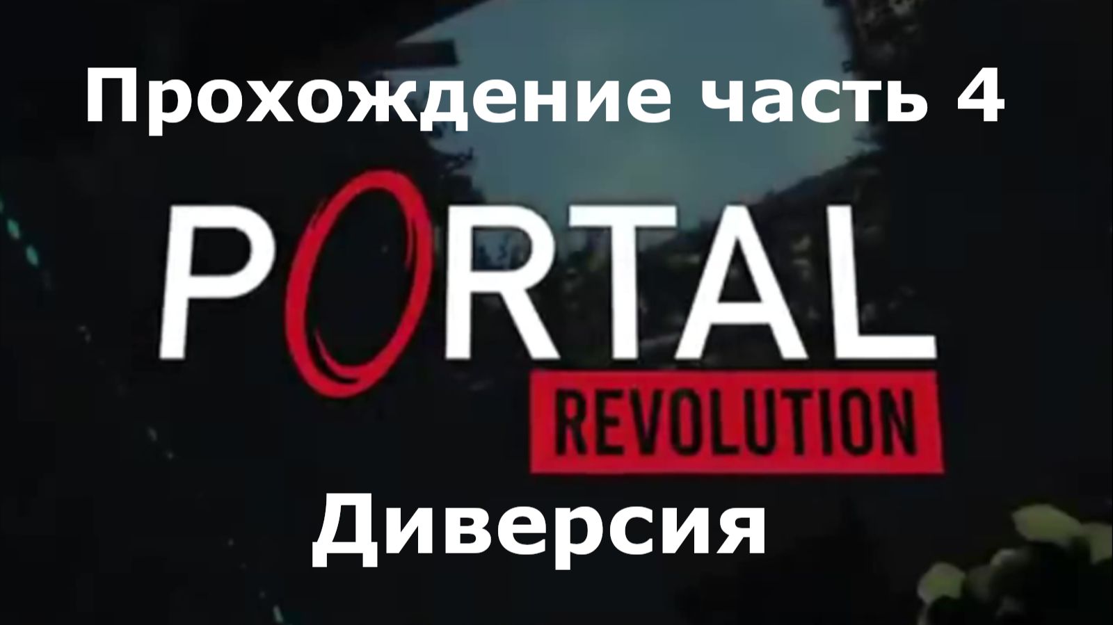 Portal: Revolution Прохождение часть 4 Диверсия