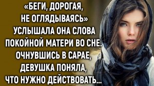Услышав слова матери во сне, девушка поняла, что нужно действовать...