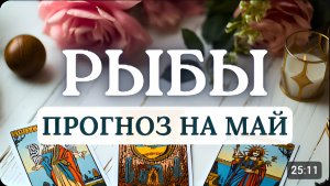 РЫБЫ ОТКРОЮТСЯ ХОРОШИЕ ПЕРСПЕКТИВЫ ПРОГНОЗ НА МАЙ 2026