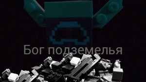 Бог подземелья. LEGO анимация майнкрафт